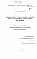 Гаркавенко, Галина Валериевна. Метод подобных операторов в спектральном анализе некоторых классов линейных операторов: дис. кандидат физико-математических наук: 01.01.01 - Математический анализ. Воронеж. 2007. 102 с.