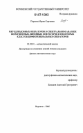 Пыркова, Мария Сергеевна. Метод подобных операторов в спектральном анализе возмущенных линейных операторов и некоторых классов дифференциальных операторов: дис. кандидат физико-математических наук: 01.01.01 - Математический анализ. Воронеж. 2006. 110 с.