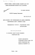 Семотюк, Владимир Николаевич. Метод подсхем и его использование для анализа нелинейных электрических цепей с линейной частью: дис. кандидат технических наук: 05.09.05 - Теоретическая электротехника. Львов. 1983. 223 с.