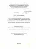 Когут, Алексей Тарасович. Метод полиномиальной аппроксимации в задачах оптимизации, параметрической идентификации и траекторного управления нелинейными динамическими объектами: дис. доктор технических наук: 05.13.01 - Системный анализ, управление и обработка информации (по отраслям). Омск. 2009. 374 с.