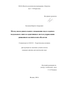 Богданов Кирилл Андреевич. Метод последовательного замыкания мод в задачах модального синтеза адаптивных систем управления движением космических объектов: дис. кандидат наук: 01.02.01 - Теоретическая механика. ФГУ «Федеральный исследовательский центр Институт прикладной математики им. М.В. Келдыша Российской академии наук». 2019. 131 с.