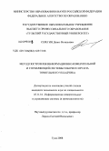 Серегин, Денис Витальевич. Метод построения информационно-измерительной и управляющей системы рабочего органа тоннельного укладчика: дис. кандидат технических наук: 05.11.16 - Информационно-измерительные и управляющие системы (по отраслям). Тула. 2008. 162 с.