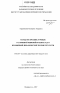 Герасименко, Екатерина Андреевна. Метод построения лучевых разложений решений краевых задач нелинейной динамической теории упругости: дис. кандидат физико-математических наук: 01.02.04 - Механика деформируемого твердого тела. Владивосток. 2007. 123 с.