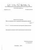 Баженов, Антон Георгиевич. Метод построения систем управления инженерными данными: дис. кандидат технических наук: 05.13.13 - Телекоммуникационные системы и компьютерные сети. Санкт-Петербург. 2002. 145 с.