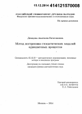 Демидова, Анастасия Вячеславовна. Метод построения стохастических моделей одношаговых процессов: дис. кандидат наук: 05.13.18 - Математическое моделирование, численные методы и комплексы программ. Москва. 2014. 126 с.