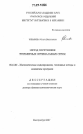 Ушакова, Ольга Васильевна. Метод построения трехмерных оптимальных сеток: дис. доктор физико-математических наук: 05.13.18 - Математическое моделирование, численные методы и комплексы программ. Екатеринбург. 2007. 256 с.