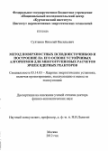 Султанов, Николай Васильевич. Метод поверхностных псевдоисточников и построение на его основе устойчивых алгоритмов для многогрупповых расчетов ячеек ядерных реакторов: дис. доктор физико-математических наук: 05.14.03 - Ядерные энергетические установки, включая проектирование, эксплуатацию и вывод из эксплуатации. Москва. 2012. 232 с.