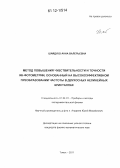 Шайдуко, Анна Валерьевна. Метод повышения чувствительности и точности ИК-фотометрии, основанный на высокоэффективном преобразовании частоты в двухосных нелинейных кристаллах: дис. кандидат физико-математических наук: 01.04.01 - Приборы и методы экспериментальной физики. Томск. 2011. 126 с.
