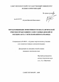 Окунев, Василий Николаевич. Метод повышения эффективности некаталитической очистки отработавших газов судовых дизелей от оксидов азота с использованием карбамида: дис. кандидат технических наук: 05.08.05 - Судовые энергетические установки и их элементы (главные и вспомогательные). Санкт-Петербург. 2009. 197 с.