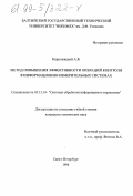 Керножицкий, А. В.. Метод повышения эффективности операций контроля в информационно-измерительных системах: дис. кандидат технических наук: 05.13.14 - Системы обработки информации и управления. Санкт-Петербург. 1998. 161 с.