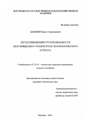 Зданович, Борис Станиславович. Метод повышения грузоподъемности полуприцепного транспортно-технологического агрегата: дис. кандидат технических наук: 05.20.01 - Технологии и средства механизации сельского хозяйства. Воронеж. 2003. 130 с.
