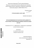 Отхман, Набиль Заки Сабир. Метод повышения метрологической надежности аналоговых блоков информационно-измерительных систем: дис. кандидат технических наук: 05.11.16 - Информационно-измерительные и управляющие системы (по отраслям). Тамбов. 2012. 169 с.