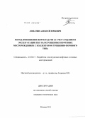 Лопатин, Алексей Юрьевич. Метод повышения нефтеотдачи за счет создания и эксплуатации ПХГ на истощенных нефтяных месторождениях с коллектором трещинно-порового типа: дис. кандидат технических наук: 25.00.17 - Разработка и эксплуатация нефтяных и газовых месторождений. Москва. 2011. 150 с.