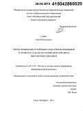 Глабай, Сергей Николаевич. Метод повышения устойчивости браузеров мобильных устройств к атакам на основе межсайтового выполнения сценариев: дис. кандидат наук: 05.13.19 - Методы и системы защиты информации, информационная безопасность. Санкт-Петербург. 2013. 159 с.