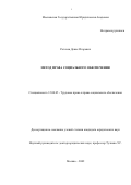 Рогачев, Денис Игоревич. Метод права социального обеспечения: дис. кандидат юридических наук: 12.00.05 - Трудовое право; право социального обеспечения. Москва. 2002. 198 с.