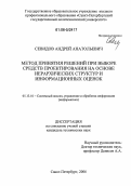 Севидов, Андрей Анатольевич. Метод принятия решений при выборе средств проектирования на основе иерархических структур и информационных оценок: дис. кандидат технических наук: 05.13.01 - Системный анализ, управление и обработка информации (по отраслям). Санкт-Петербург. 2006. 230 с.