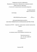 Михайлов, Игорь Вячеславович. Метод прочностного расчёта канатных грейферов при зачерпывании сыпучих грузов: дис. кандидат технических наук: 05.05.04 - Дорожные, строительные и подъемно-транспортные машины. Астрахань. 2009. 356 с.