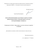 Гуров Егор Владимирович. Метод проектирования аналоговых радиочастотных фильтров диапазона очень высоких частот на сосредоточенных элементах: дис. кандидат наук: 05.12.04 - Радиотехника, в том числе системы и устройства телевидения. ФГБОУ ВО «МИРЭА - Российский технологический университет». 2019. 121 с.