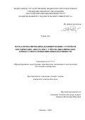 Туфан Ант. Метод проектирования демпфирующих устройств космических аппаратов с учётом динамических процессов по снижению виброактивности: дис. кандидат наук: 00.00.00 - Другие cпециальности. «Московский авиационный институт (национальный исследовательский университет)». 2025. 147 с.