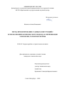Филатов Антон Романович. Метод проектирования судовых конструкций с использованием комплексного подхода к оптимизации топологии, размеров и формы: дис. кандидат наук: 05.08.01 - Теория корабля и строительная механика. ФГУП «Крыловский государственный научный центр». 2021. 184 с.