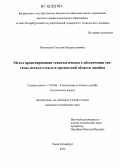 Николенко, Светлана Владиславовна. Метод проектирования технологического обеспечения системы металл-стекло в предметной области дизайна: дис. кандидат технических наук: 17.00.06 - Техническая эстетика и дизайн. Санкт-Петербург. 2012. 177 с.