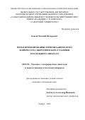Благин Евгений Валерьевич. Метод проектирования термомеханического компрессора энергетической установки летательного аппарата: дис. кандидат наук: 05.07.05 - Тепловые, электроракетные двигатели и энергоустановки летательных аппаратов. ФГАОУ ВО «Самарский национальный исследовательский университет имени академика С.П. Королева». 2022. 166 с.