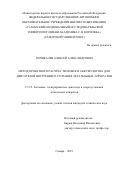 Горшкалев Алексей Александрович. Метод проектного расчёта теплового аккумулятора для двигателей внутреннего сгорания летательных аппаратов: дис. кандидат наук: 00.00.00 - Другие cпециальности. «Самарский национальный исследовательский университет имени академика С.П. Королева». 2025. 115 с.