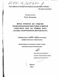 Киримова, Юлия Валерьевна. Метод проектов как средство профессиональной подготовки студентов туристского вуза: На примере курса "Основы экскурсионной деятельности": дис. кандидат педагогических наук: 13.00.08 - Теория и методика профессионального образования. Москва. 2001. 141 с.
