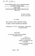 Попов, В.И.. Метод прогноза средней температуры воздуха на декаду в теплом полугодии для Казахстана: дис. кандидат географических наук: 11.00.09 - Метеорология, климатология, агрометеорология. Москва. 1985. 131 с.