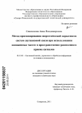 Сенокосова, Анна Владимировна. Метод прогнозирования энергетической скрытности систем спутниковой связи при использовании пониженных частот и пространственно-разнесенного приема сигналов: дис. кандидат технических наук: 05.13.01 - Системный анализ, управление и обработка информации (по отраслям). Ставрополь. 2011. 264 с.