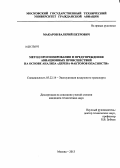 Макаров, Валерий Петрович. Метод прогнозирования и предупреждения авиационных происшествий на основе анализа "дерева факторов опасности": дис. кандидат технических наук: 05.22.14 - Эксплуатация воздушного транспорта. Москва. 2013. 137 с.