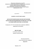 Бажинов, Алексей Николаевич. Метод прогнозирования объемов потребления электроэнергии предприятием черной металлургии на основе нейро-нечетких алгоритмов: дис. кандидат технических наук: 05.13.01 - Системный анализ, управление и обработка информации (по отраслям). Череповец. 2011. 172 с.