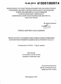 Гринько, Дмитрий Александрович. Метод расчета и поддержания рациональных режимных параметров бурильной машины мехатронного класса: дис. кандидат наук: 05.05.06 - Горные машины. Новочеркасск. 2015. 158 с.