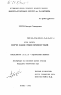 Топоров, Валерий Геннадьевич. Метод расчета оболочек вращения средней переменной толщины: дис. кандидат технических наук: 01.02.03 - Строительная механика. Москва. 1984. 210 с.