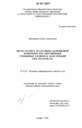 Просвиркина, Елена Анатольевна. Метод расчета остаточных напряжений в поверхностно упрочненных стержневых элементах конструкций при ползучести: дис. кандидат физико-математических наук: 01.02.04 - Механика деформируемого твердого тела. Самара. 2006. 175 с.