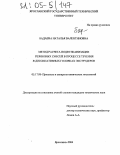 Бадаева, Наталья Валентиновна. Метод расчета подвулканизации резиновых смесей в процессе течения в диссипативных головках экструдеров: дис. кандидат технических наук: 05.17.08 - Процессы и аппараты химической технологии. Ярославль. 2004. 159 с.