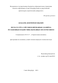 Бондарев Дмитрий Евгеньевич. Метод расчёта сейсмоизолированных зданий на ротационные воздействия, вызванные землетрясением: дис. кандидат наук: 05.23.17 - Строительная механика. ФГБОУ ВО «Санкт-Петербургский государственный архитектурно-строительный университет». 2019. 202 с.