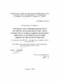 Аникеев Артем Андреевич. Метод расчета термодинамического состояния многокомпонентной смеси жидкостей и газов в широком диапазоне давлений и температур на основе уравнения Орнштейна-Цернике: дис. кандидат наук: 01.04.14 - Теплофизика и теоретическая теплотехника. ФГАОУ ВО «Национальный исследовательский ядерный университет «МИФИ». 2019. 120 с.