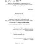 Цимбельман, Никита Яковлевич. Метод расчета устойчивости подпорных сооружений уголкового типа с учетом их взаимодействия с окружающим сыпучим телом: дис. кандидат технических наук: 05.23.17 - Строительная механика. Владивосток. 2004. 206 с.