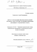 Климонтович, Андрей Владимирович. Метод распознанвания бинарных изображений дорожных сцен в системе управления движением автономного транспортного робота: дис. кандидат технических наук: 05.13.16 - Применение вычислительной техники, математического моделирования и математических методов в научных исследованиях (по отраслям наук). Москва. 1995. 152 с.