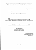 Пестрякова, Надежда Владимировна. Метод распознавания символов, основанный на полиномиальной регрессии: дис. доктор технических наук: 05.13.01 - Системный анализ, управление и обработка информации (по отраслям). Москва. 2012. 257 с.
