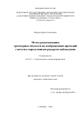 Жердев, Денис Алексеевич. Метод распознавания трехмерных объектов по изображениям проекций с нечетко определенным ракурсом наблюдения: дис. кандидат наук: 05.13.17 - Теоретические основы информатики. Самара. 2018. 128 с.