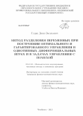 Гущин, Денис Васильевич. Метод разделения переменных при построении оптимального и гарантированного управления в однотипных дифференциальных играх и в задачах управления с помехой: дис. кандидат физико-математических наук: 05.13.18 - Математическое моделирование, численные методы и комплексы программ. Челябинск. 2013. 102 с.