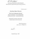 Ястребова, Ирина Юрьевна. Метод регуляризации решения задачи связанного псевдообращения: дис. кандидат физико-математических наук: 01.01.01 - Математический анализ. Екатеринбург. 2003. 134 с.