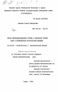 Одинцов, Сергей Дмитриевич. Метод ренормализационной группы в квантовой теории поля в искривленном пространстве-времени: дис. кандидат физико-математических наук: 01.04.02 - Теоретическая физика. Томск. 1985. 151 с.