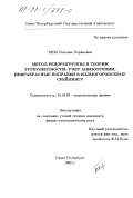 Ким, Татьяна Лорановна. Метод ренормгруппы в теории турбулентности: Учет анизотропии, инфракрасные поправки к колмогоровскому скейлингу: дис. кандидат физико-математических наук: 01.04.02 - Теоретическая физика. Санкт-Петербург. 1998. 103 с.