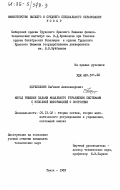 Перепелкин, Евгений Александрович. Метод решения задачи модального управления системами с неполной информацией о состоянии: дис. кандидат технических наук: 05.13.02 - Теория систем, теория автоматического регулирования и управления, системный анализ. Томск. 1983. 127 с.