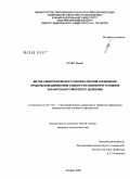 Нгуен Фыонг. Метод синергетического синтеза систем управления продольным движением самолетов-амфибий в условиях значительного морского волнения: дис. кандидат технических наук: 05.13.01 - Системный анализ, управление и обработка информации (по отраслям). Таганрог. 2008. 172 с.