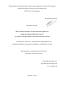 Андроник Михаил. Метод синтеза базовых технологических процессов микроэлектромеханических систем на основе конструктивно-технологической онтологии: дис. кандидат наук: 05.27.06 - Технология и оборудование для производства полупроводников, материалов и приборов электронной техники. ФГБОУ ВО «Московский государственный технический университет имени Н.Э. Баумана (национальный исследовательский университет)». 2021. 183 с.