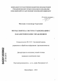 Мальцев, Александр Сергеевич. Метод синтеза систем стабилизации с параметрическим управлением: дис. кандидат технических наук: 05.13.01 - Системный анализ, управление и обработка информации (по отраслям). Новосибирск. 2013. 127 с.